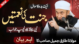 Aik baddu ka Nabi SAWW se sawal Jannat ki naimatain Molana Tariq Jameel Important bayan 2025