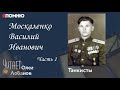 Москаленко Василий Иванович Часть 1. Проект &quot;Я помню&quot; Артема Драбкина.Танкисты.