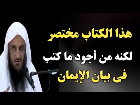 هذا الكتاب مختصر لكنه من أجود ما كتب في بيان الإيمان | الشيخ عبدالرزاق البدر حفظه الله