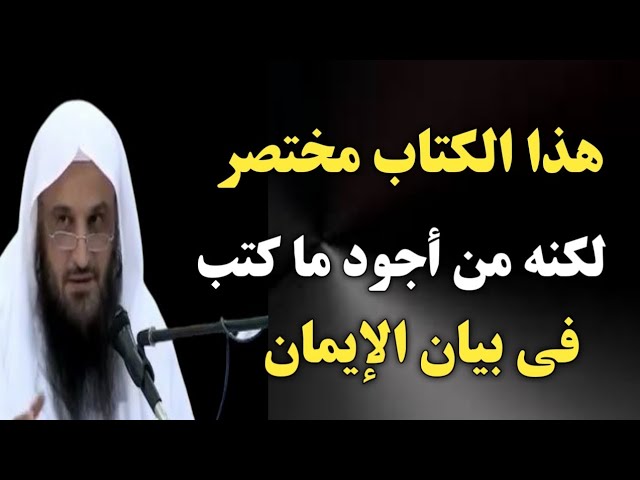 هذا الكتاب مختصر لكنه من أجود ما كتب في بيان الإيمان | الشيخ عبدالرزاق البدر حفظه الله