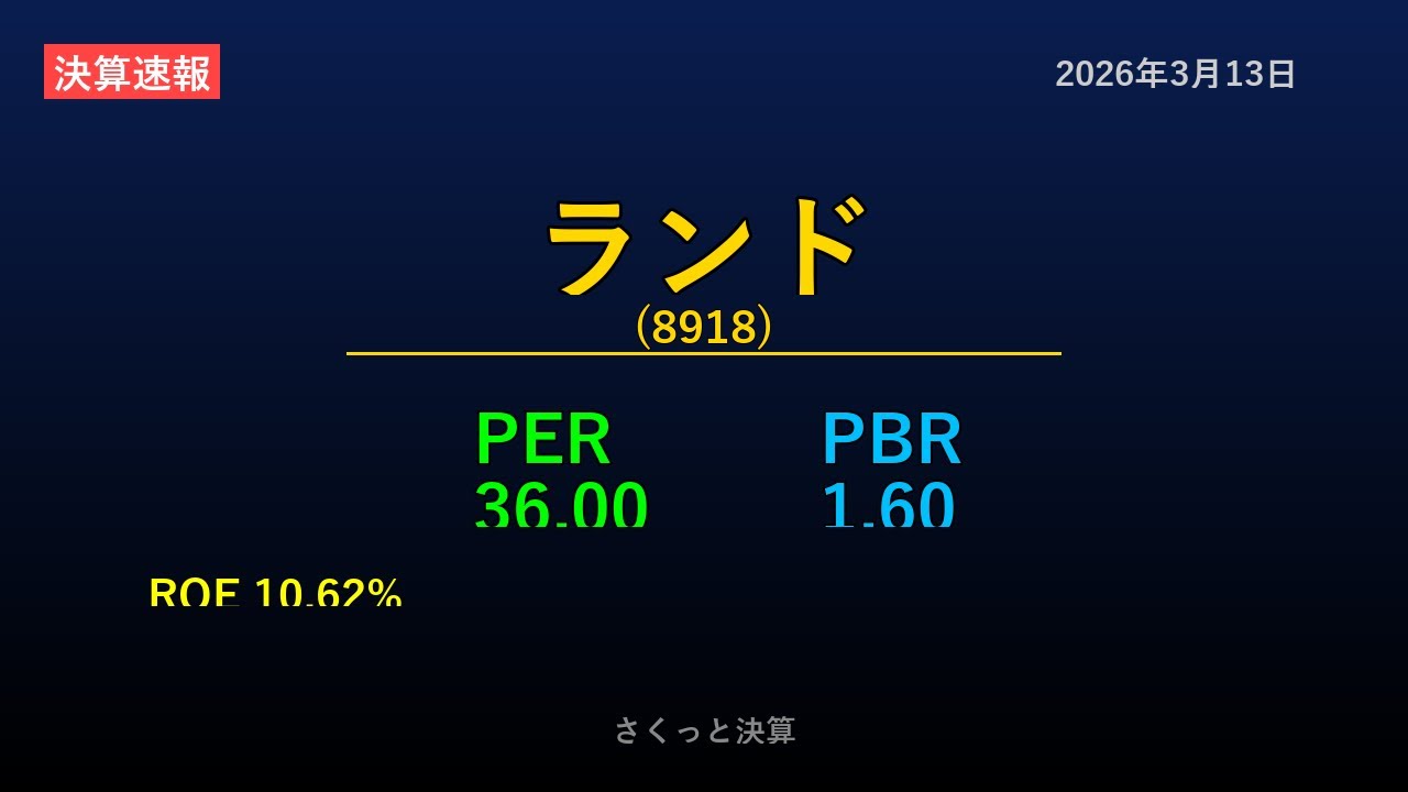 8918】ランド 2026年3月13日 決算サマリー - YouTube