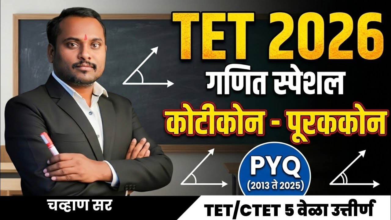 संभाव्य प्रश्न TET 2026 असे प्रश्न येणार😱 कोटीकोन व पूरक कोन PYQ 2013-2025 #tetexam #tetpreparation