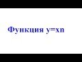 8. Функция y=xn