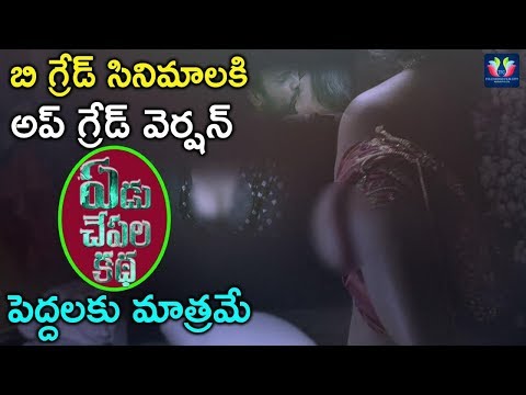 Yedu Chepala Katha Is The Upgrade Version Of B-GRADE Movies !!?? || TFC Film News