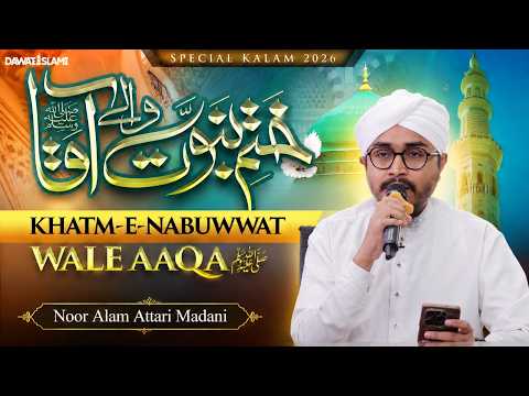 Khatm-e-Nubuwwat Wale Aaqa | Noor Alam Attari Madani | Youm-e-Tahaffuz Khatm-e-Nubuwwat | 7 Sep 2026