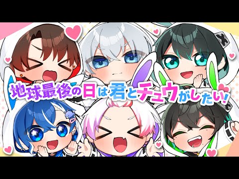 【MV】地球最後の日は君とチュウがしたい！/ちょこらび ver.へたい手でも歌い手したい（仮）