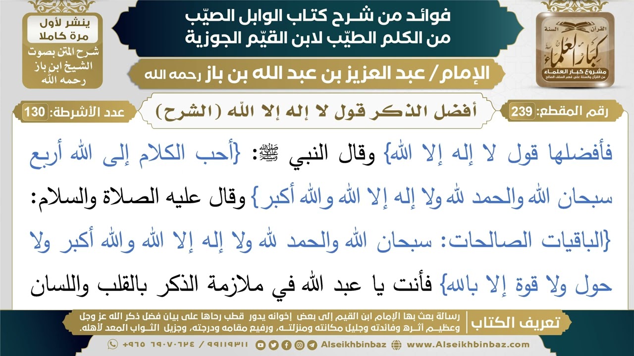 239- أفضل الذكر قول لا إله إلا الله (الشرح) - فوائد شرح كتاب الوابل الصيب - ابن باز