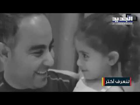 زوجة محمد عباس ترفض العودة إلى لبنان برجع لما تتعلق المش انق ويتحاسب كل لي كان سبب بخسارة زوجي