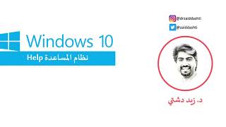 Windows 10 - Help - سلسلة تعلم نظام ويندوز 10 - نظام المساعدة