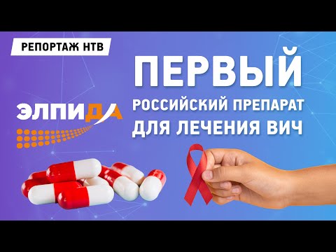 Первый российский препарат для лечения ВИЧ готовится к выходу