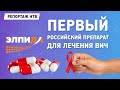 Первый российский препарат для лечения ВИЧ готовится к выходу