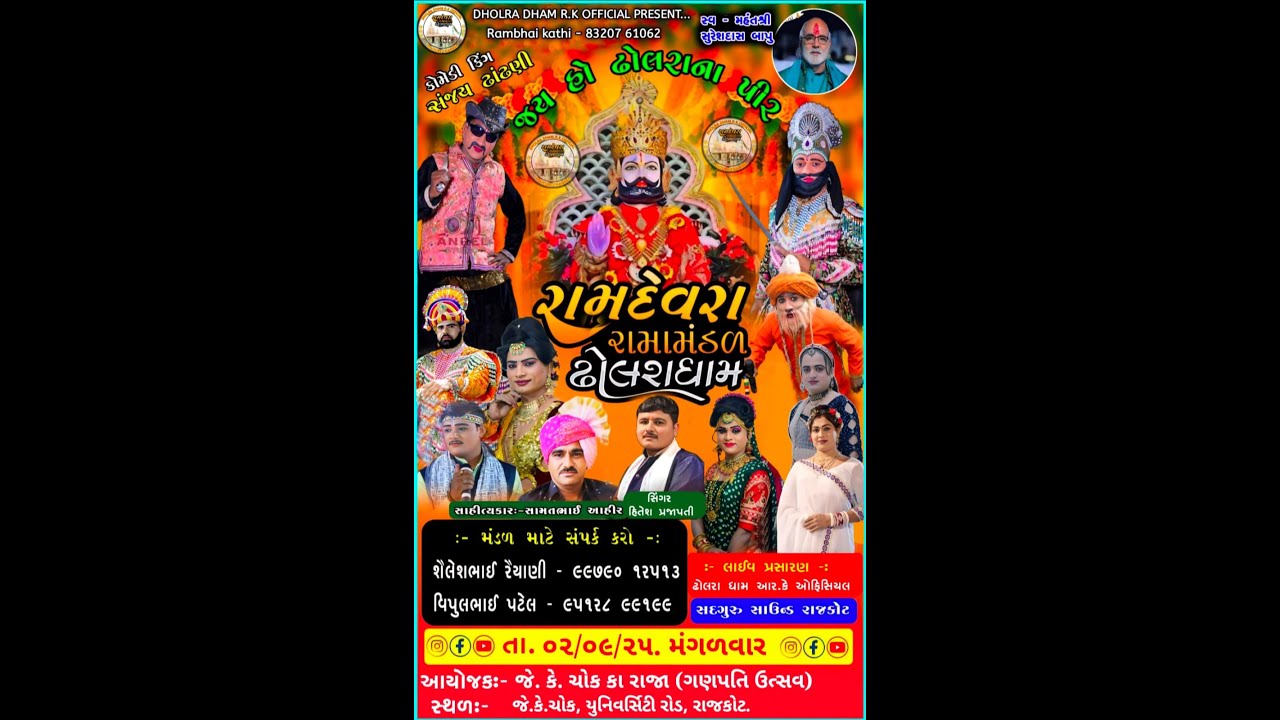 ઢોલરાધામ નું પ્રખ્યાત - રામામંડળ || JK CHOK KA RAJA || RAMAMANDAL-LIVE 🔴-RAJKOT 02-09-2025
