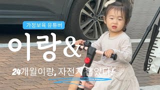 이랑이랑| 가정보육 753일, 24개월 이랑 자전거 사러간날. 울산대공원 산책. 코코할머니랑 하루