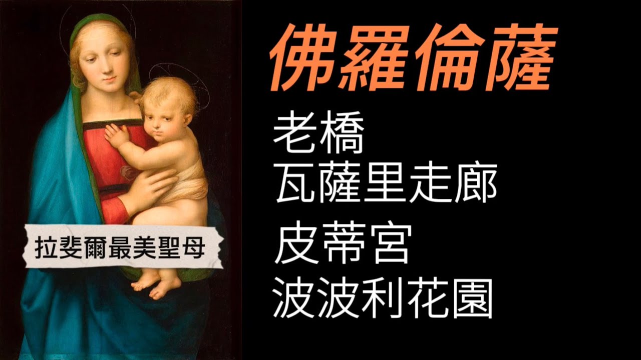 義大利🇮🇹旅行：佛羅倫薩篇(6)老橋｜皮蒂宮畫作欣賞｜最美拉斐爾《聖母像》｜波波利花園｜瓦薩里走廊｜聖神大殿｜繪畫與雕塑爭辯