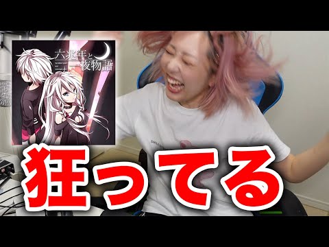 【プロセカ】六兆年と一夜物語を初見プレイで叩いた結果がヤバイw