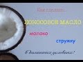 Как сделать КОКОСОВОЕ МАСЛО | Кокосовое масло в домашних условиях | Homemade oil