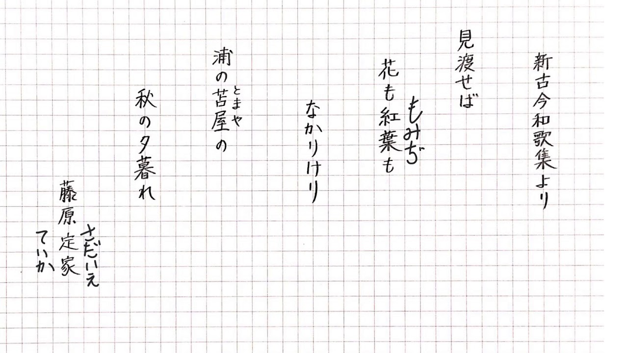 新 古今 和歌集 見渡せ ば