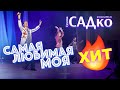 Как мы покоряли страну!💥 Группа САДко - Самая любимая моя