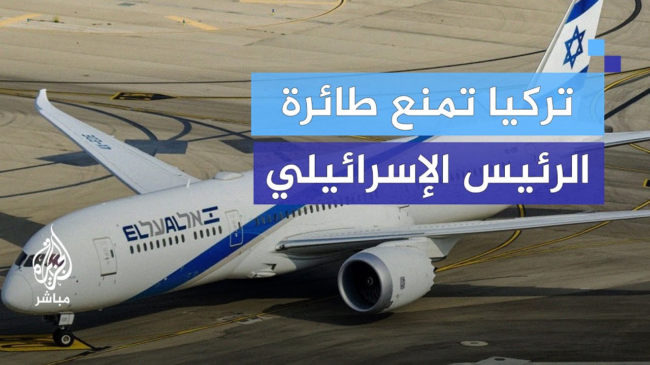 رفض مرور الطائرة الرئاسية الإسرائيلية فوق الأجواء التركية.. ما الأسباب؟