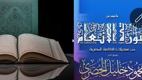 💚 إبداع يفوق الخيال أروع تلاوة للشيخ _محمود خليـل الحصري  ᴴᴰ سورة الانعام 🤔💙👍