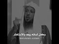 عجائب الاستغفار وذكر الله وتحقيق الامنيات حب الله لك اجمل فيديو رأيته ستندم فشاهده الشيخ سعد العتيق