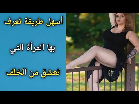 كيف تعرف أن فتاتك لديها تجارب من الخلف حسب علم النفس
