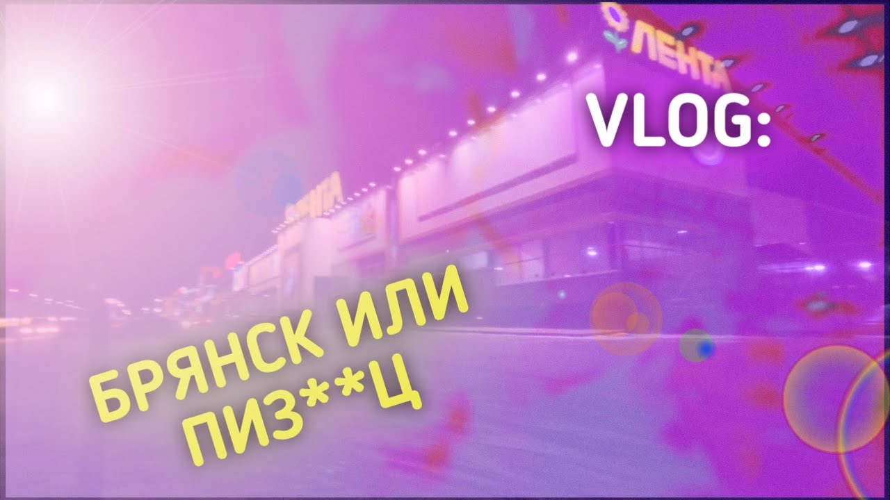 VLOG: БРЯНСК ИЛИ ПИЗ**Ц? - YouTube
