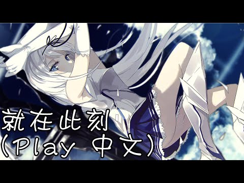 奈特Nightcore-就在此刻(Play 中文)
