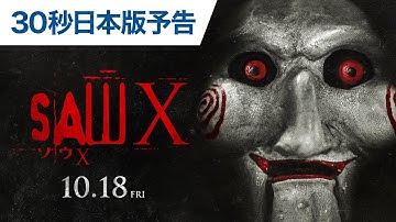 『ソウX』30秒日本版予告