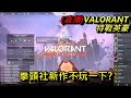 VALORANT特戰英豪(直播)觀眾內鬥，一邊跟觀眾練槍