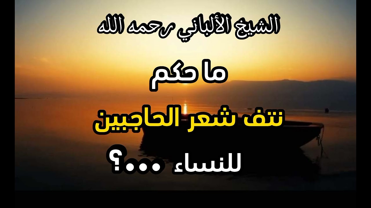 ما حكم نتف شعر الحاجبين للنساء  ...؟ #الشيخ الالباني