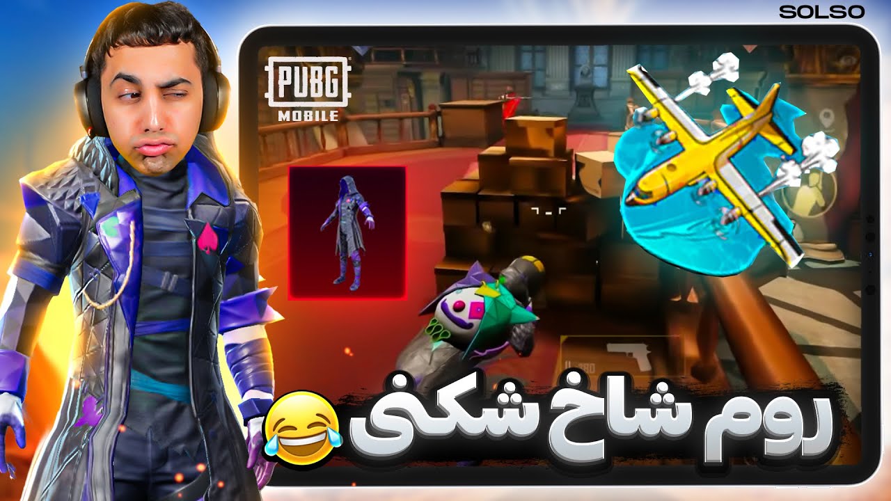 اگه باختی باید هواپیما بدی 😂 روم شرطی