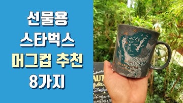 스타벅스 머그컵 선물 추천 2~5만원대