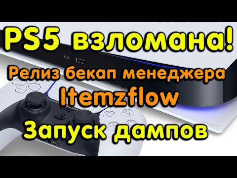 PS5 взломана! Релиз Itemzflow. Бекап менеджер для прошивки 3.хх / 4.03/4.50/4.51. Запуск приложении.