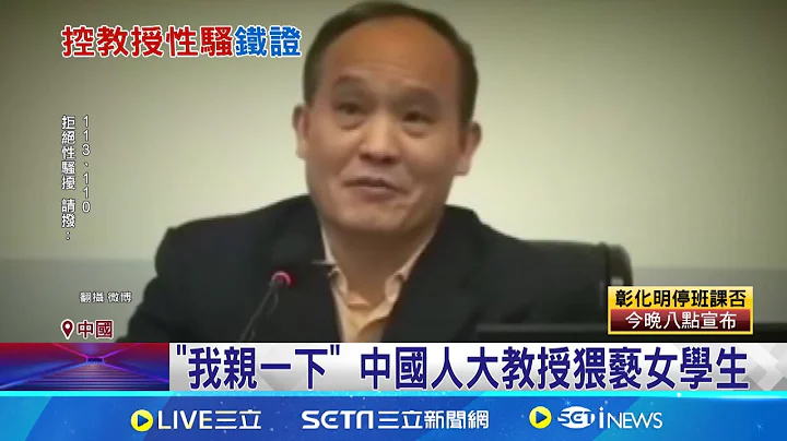 "我親一下" 中國人大教授猥褻女學生 女學生不從遭報復 教授嗆:你走著瞧 校方開除狼師 遭質疑:曝光媒體才處理│記者 許少榛│【全球關鍵字】20240723｜三立iNEWS - 天天要聞