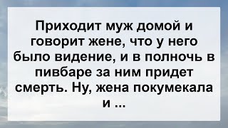 Приходит Муж Домой И Говорит Жене ...! Подборка Смешных Позитивных Жизненных Анекдотов!