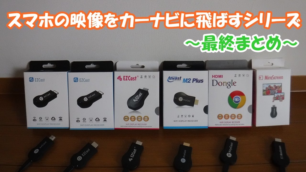 最終まとめ Iphone6 スマホ の映像を無線 Wi Fi でカーナビにミラーリングするシリーズ Youtube