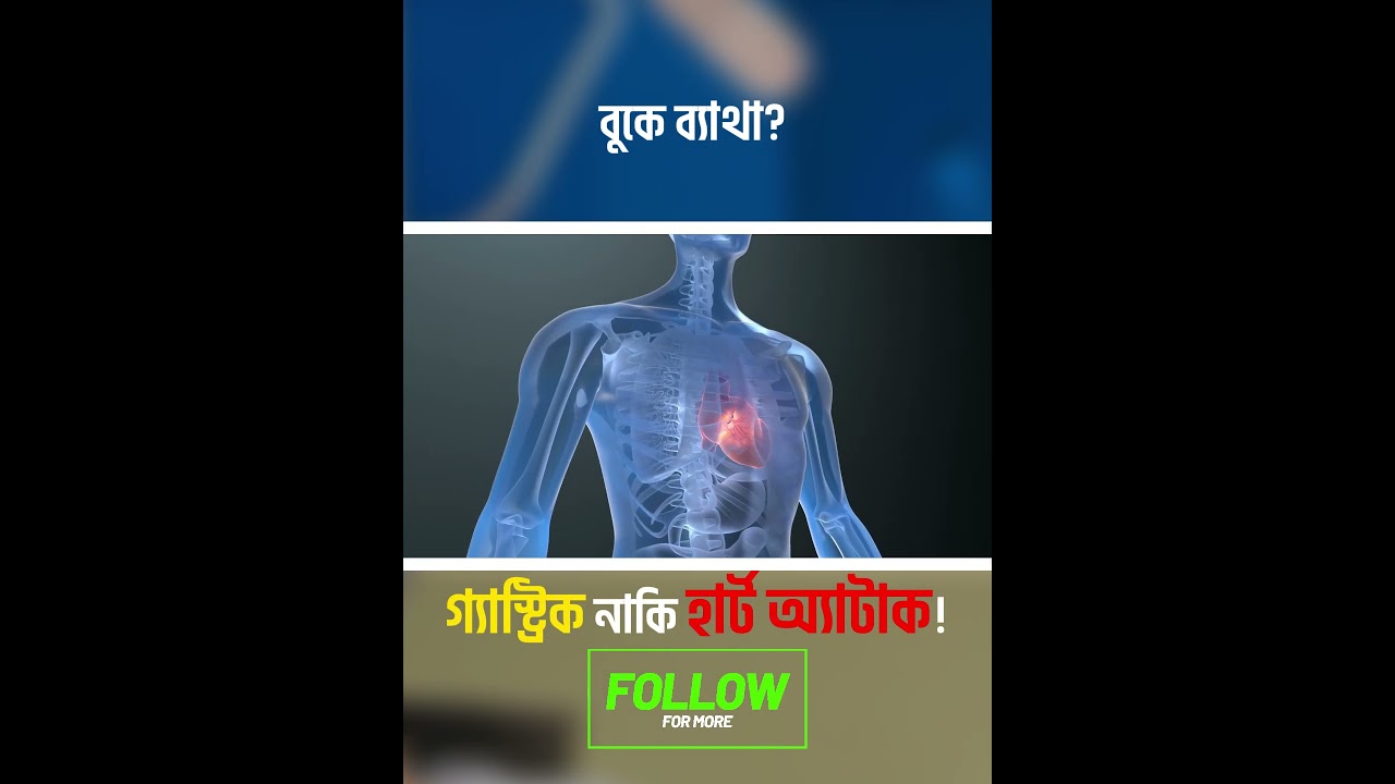 বুকে ব্যথা -গ্যাস্ট্রিক নাকি হার্ট অ্যাটাকের লক্ষণ? #gastrichealth #digestivehealth
