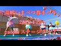 海峡いまべつ春祭り 2026.4.26 #pacchi ステージライブ #ぱっち #アイドル #今別 #ローカルアイドル #八戸 #hachinohe #トゥインクル #imabetsu