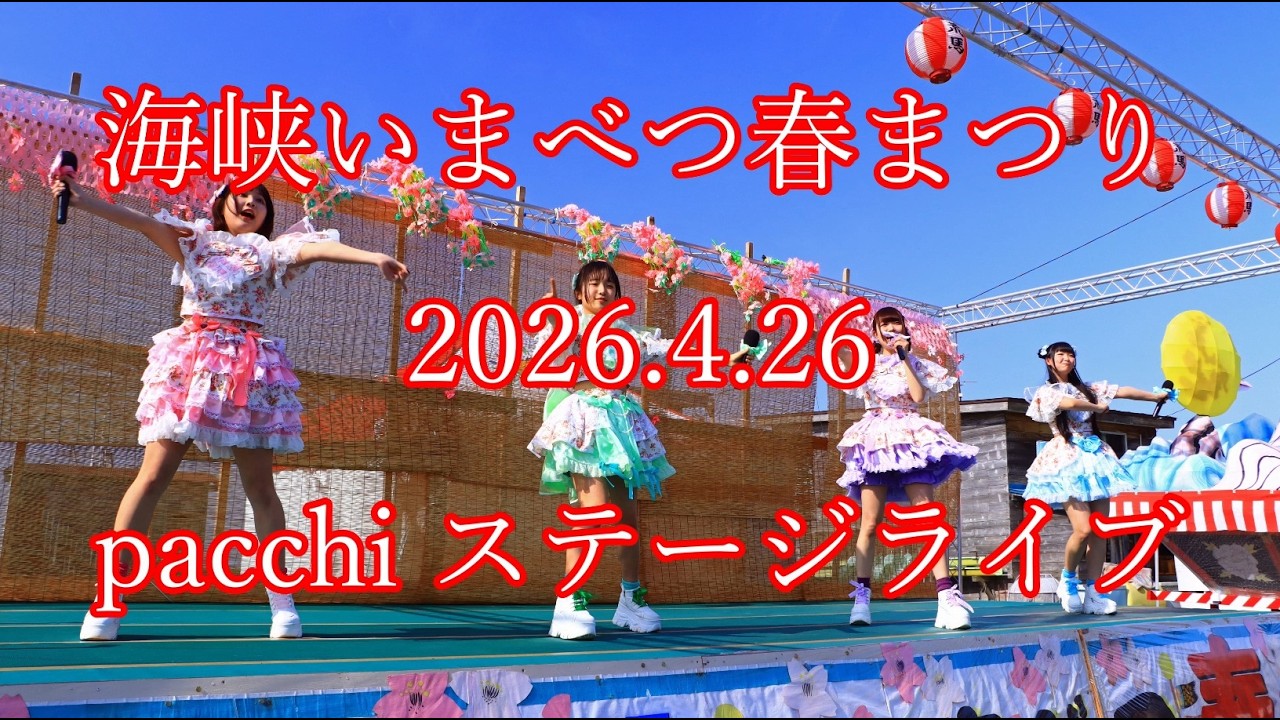 海峡いまべつ春祭り 2026.4.26 #pacchi ステージライブ #ぱっち #アイドル #今別 #ローカルアイドル #八戸 #hachinohe #トゥインクル #imabetsu