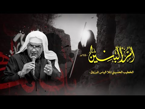 الخطيب الحسيني الملا إلياس المرزوق ذكرى وفاة السيدة أم البنين ع 1440ه