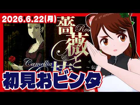 【薔薇と椿】初見プレイしつつオンラインお対戦でございましてよ【Nintendo Switch/レトロゲーム/VTuber】