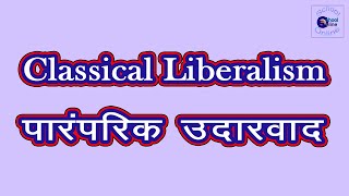Classical Liberalism ~पारम्परिक (शास्त्रीय) उदारवाद
