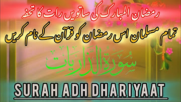 Beautiful Quran-Surah Adh Dhariyat The Winnowing Winds سورة الذاريات| Sheikh Sajjad UR Rahman Asim