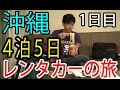 2016年４泊５日の沖縄旅行１日目