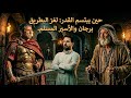 حين يبتسم القدر لغز البطريق برجان والأسير المسلم