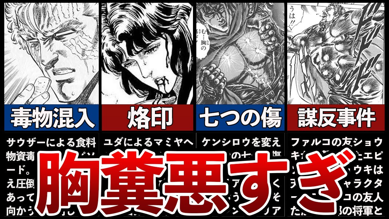 【北斗の拳】胸糞悪いエピソードランキングTOP5