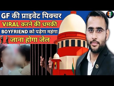 GF की प्राइवेट पिक्चर Viral करने की धमकी Boyfriend को पड़ेगा महंगा। जाना होगा जेल #thelegalindian