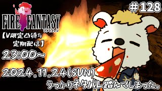 火を焚べる #128【定期配信V限定凸待ち】