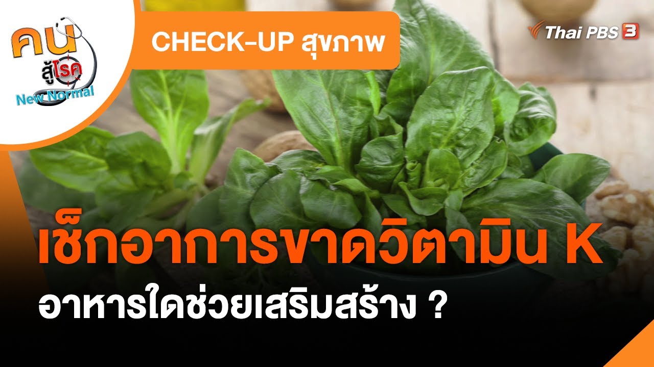 ขาด วิตามิน บี 6  2022  เช็กอาการขาดวิตามิน K : CHECK-UP สุขภาพ